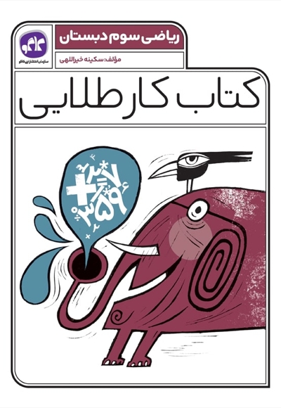 کتاب کار طلایی ریاضی سوم دبستان